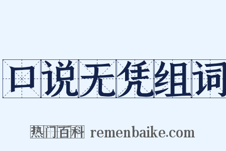 口说无凭组词是什么意思的图片